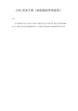 缺陷管理工具JIRA基本使用培训手册