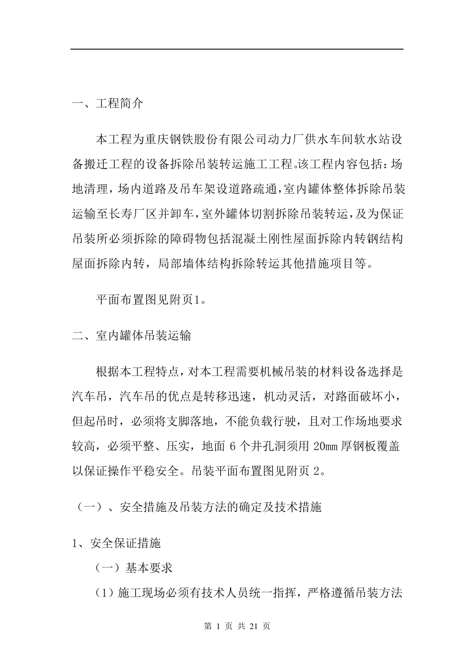 罐体设备搬迁方案_第1页