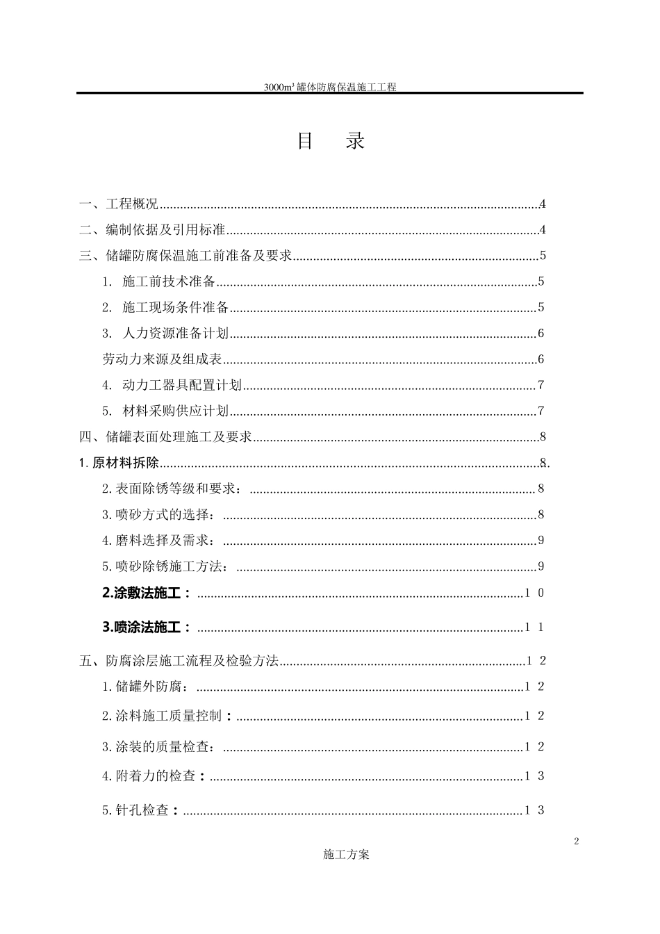 罐体防腐保温施工方案_第2页