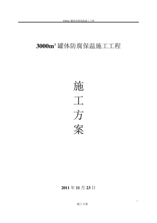 罐体防腐保温施工方案