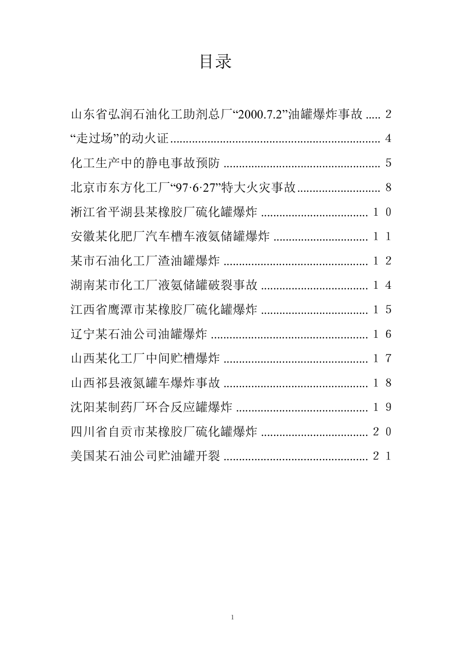 罐区典型事故_第1页