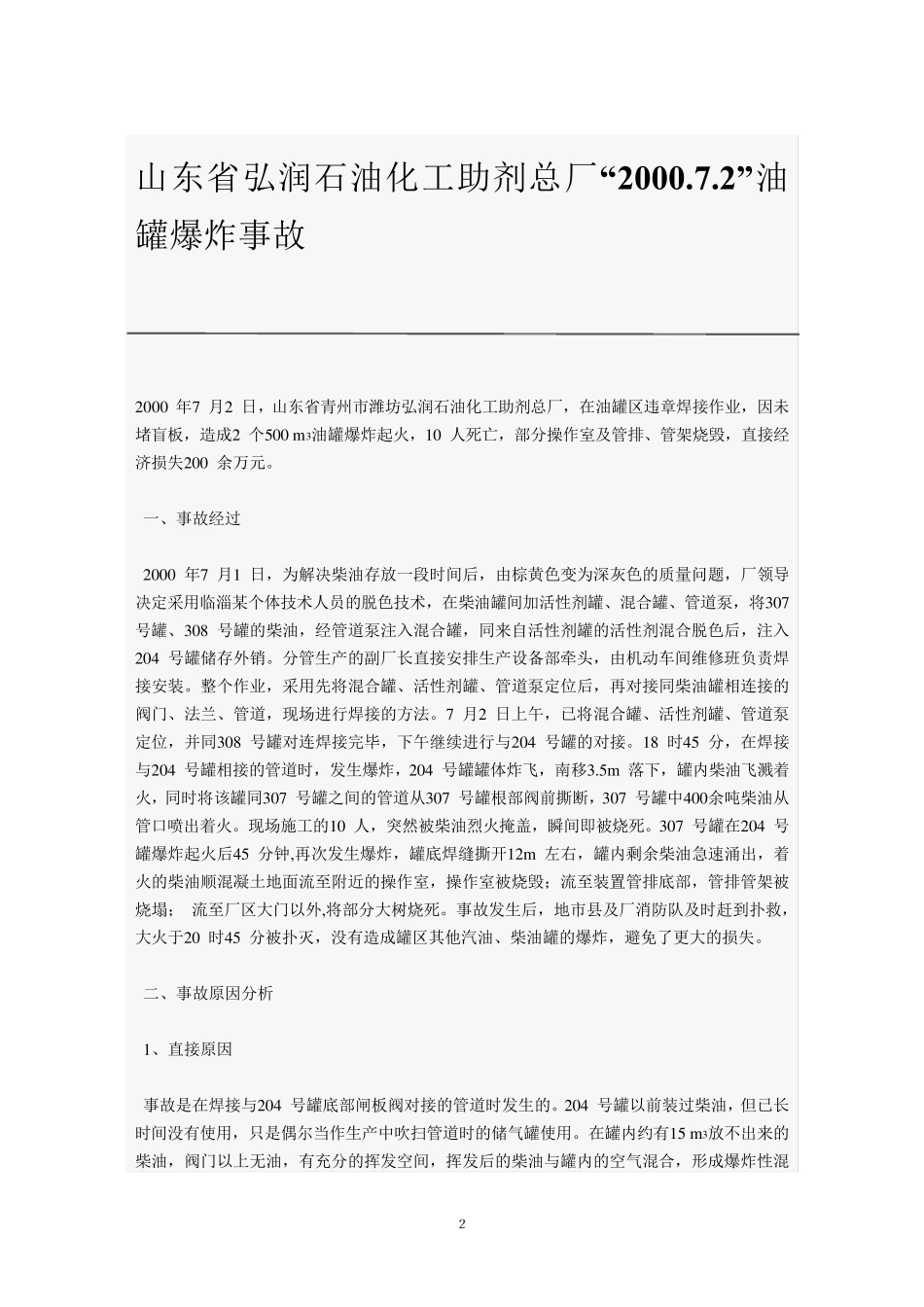 罐区典型事故_第2页