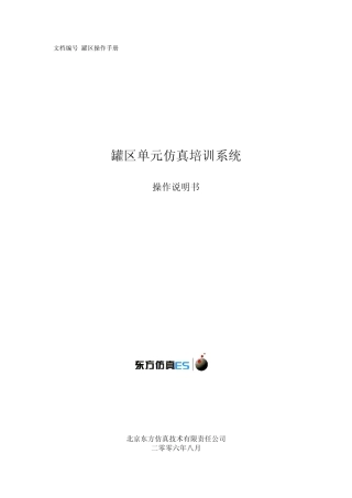 罐区单元仿真系统操作手册