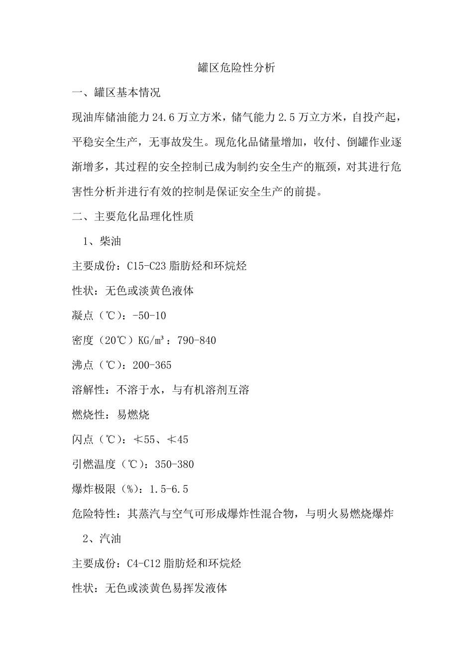 罐区危化品风险分析_第2页