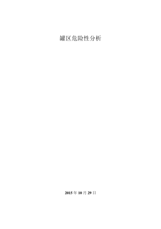 罐区危化品风险分析