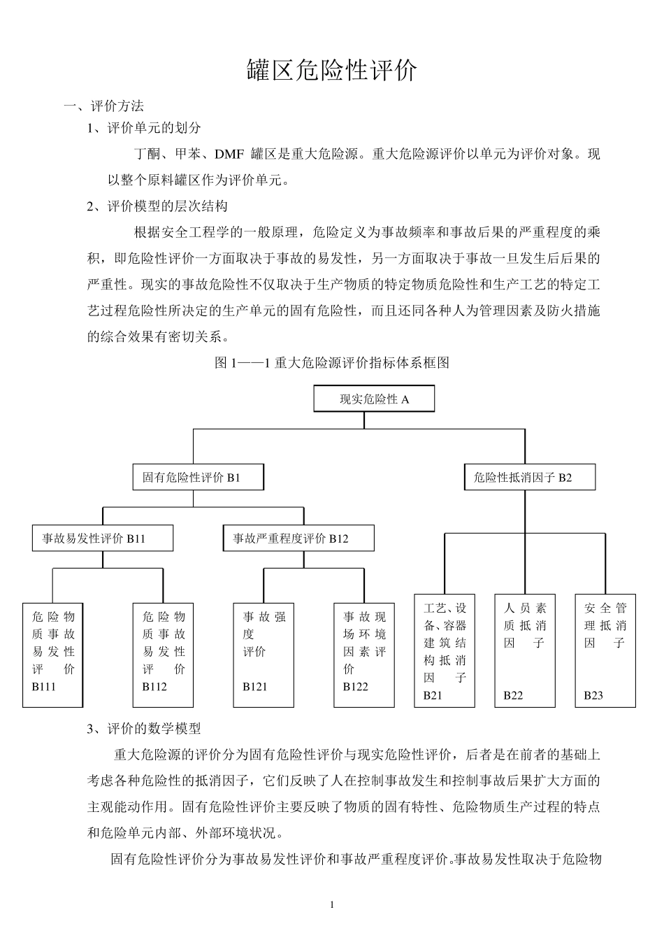 罐区危险性评价_第1页