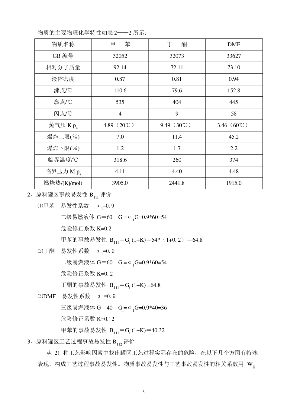 罐区危险性评价_第3页