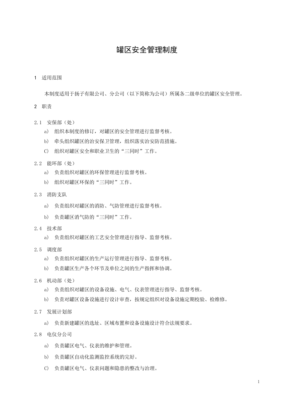 罐区安全管理制度_第3页