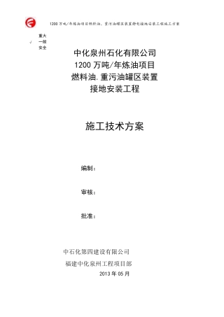 罐区接地装置安装施工方案