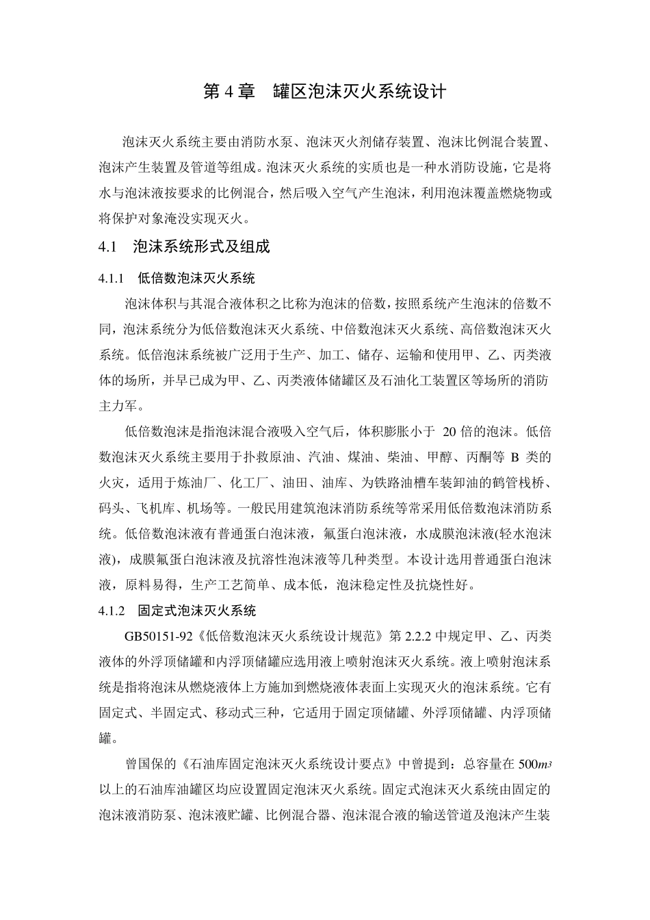 罐区泡沫灭火系统设计_第1页