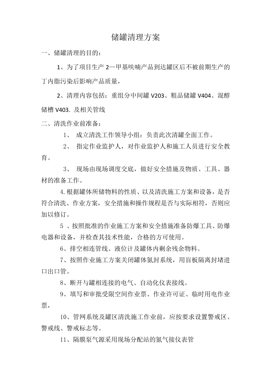 罐区清理方案_第2页