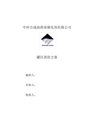 罐区清理方案