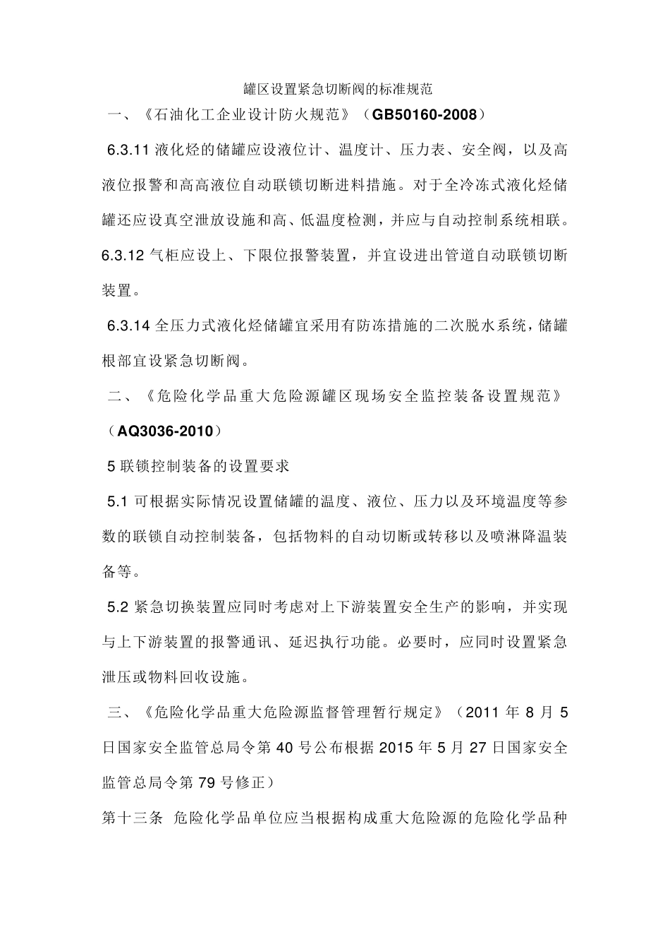 罐区设置紧急切断阀的标准规范_第1页