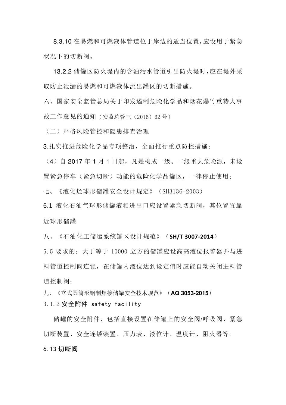 罐区设置紧急切断阀的标准规范_第3页