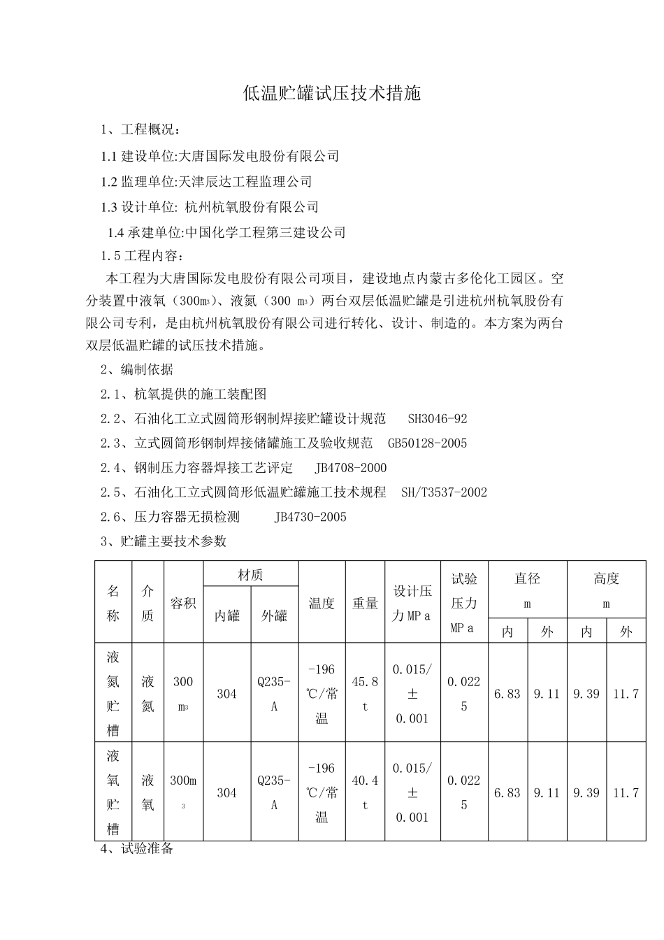 罐区贮罐试压方案_第1页