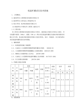 罐区贮罐试压方案