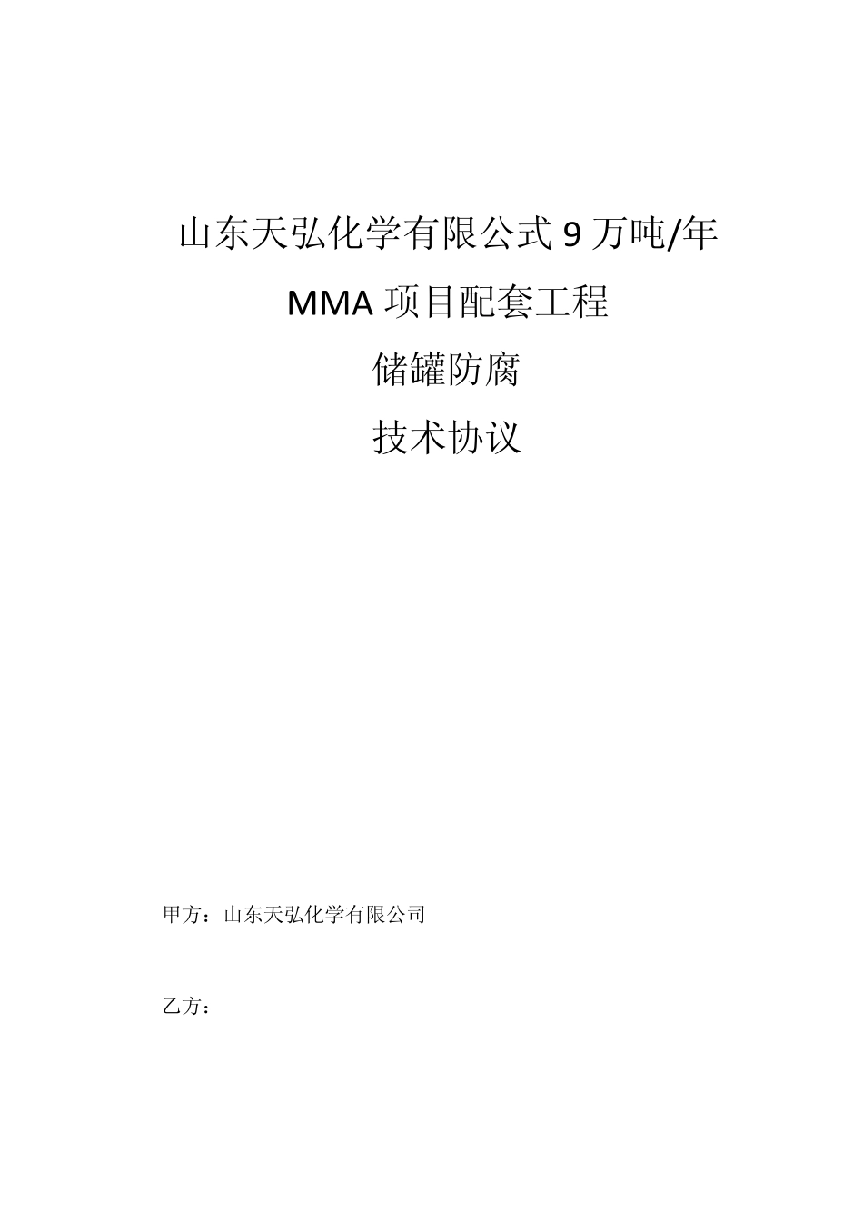 罐区防腐保温_第1页