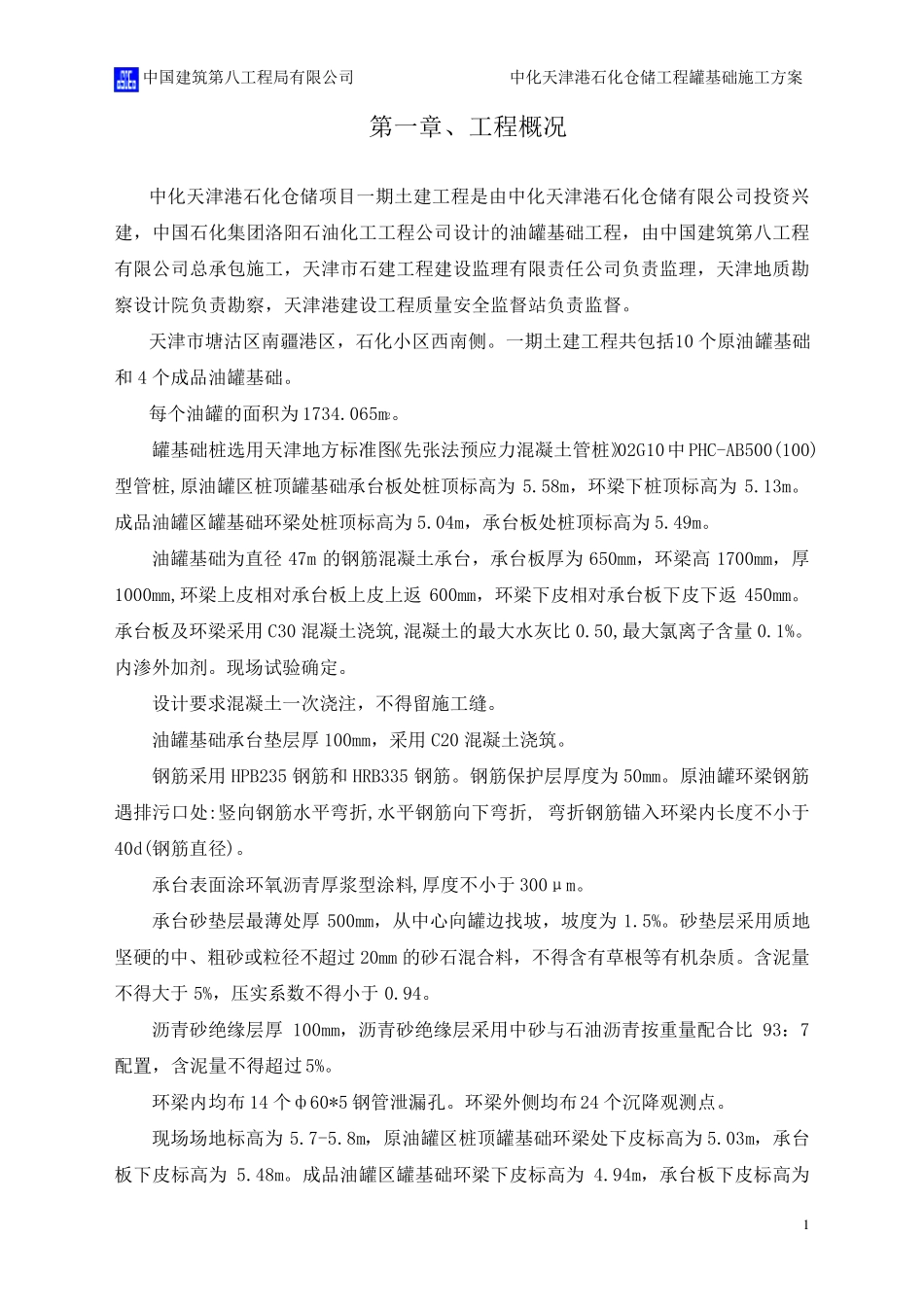 罐基础钢筋混凝土施工方案_第1页