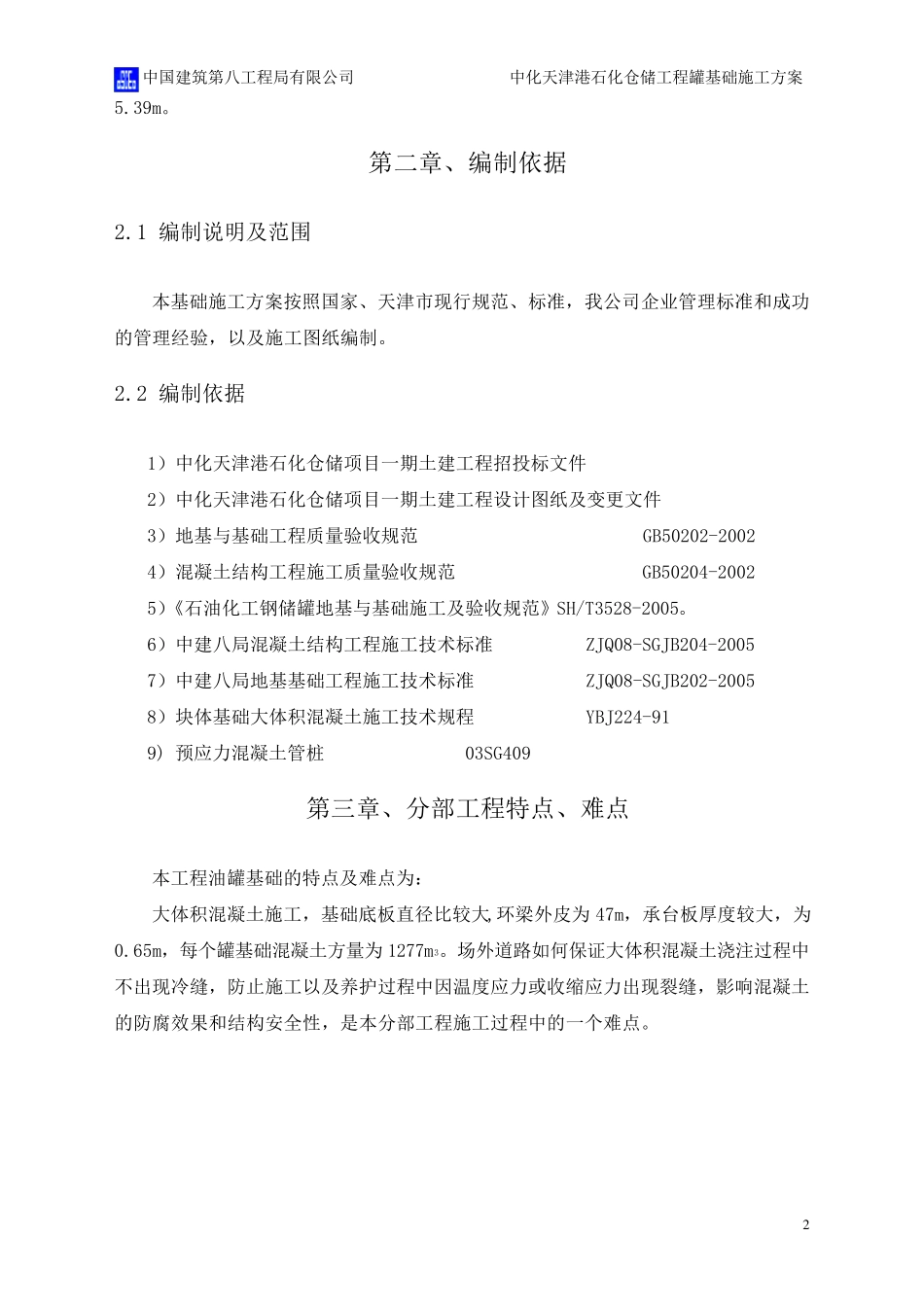 罐基础钢筋混凝土施工方案_第2页