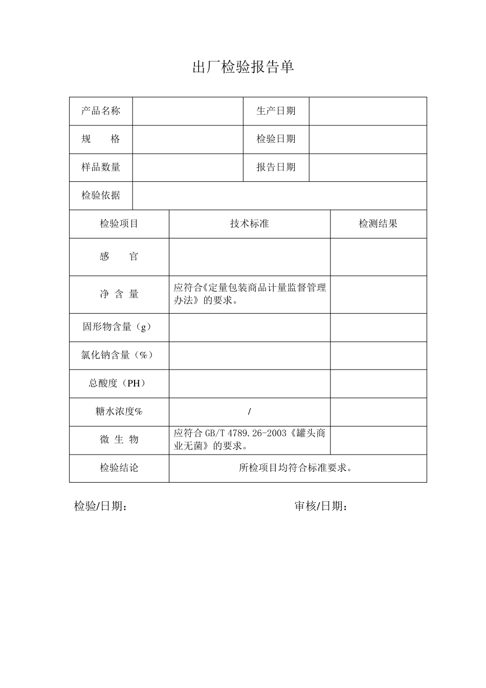 罐头产品出厂检验报告单_第1页