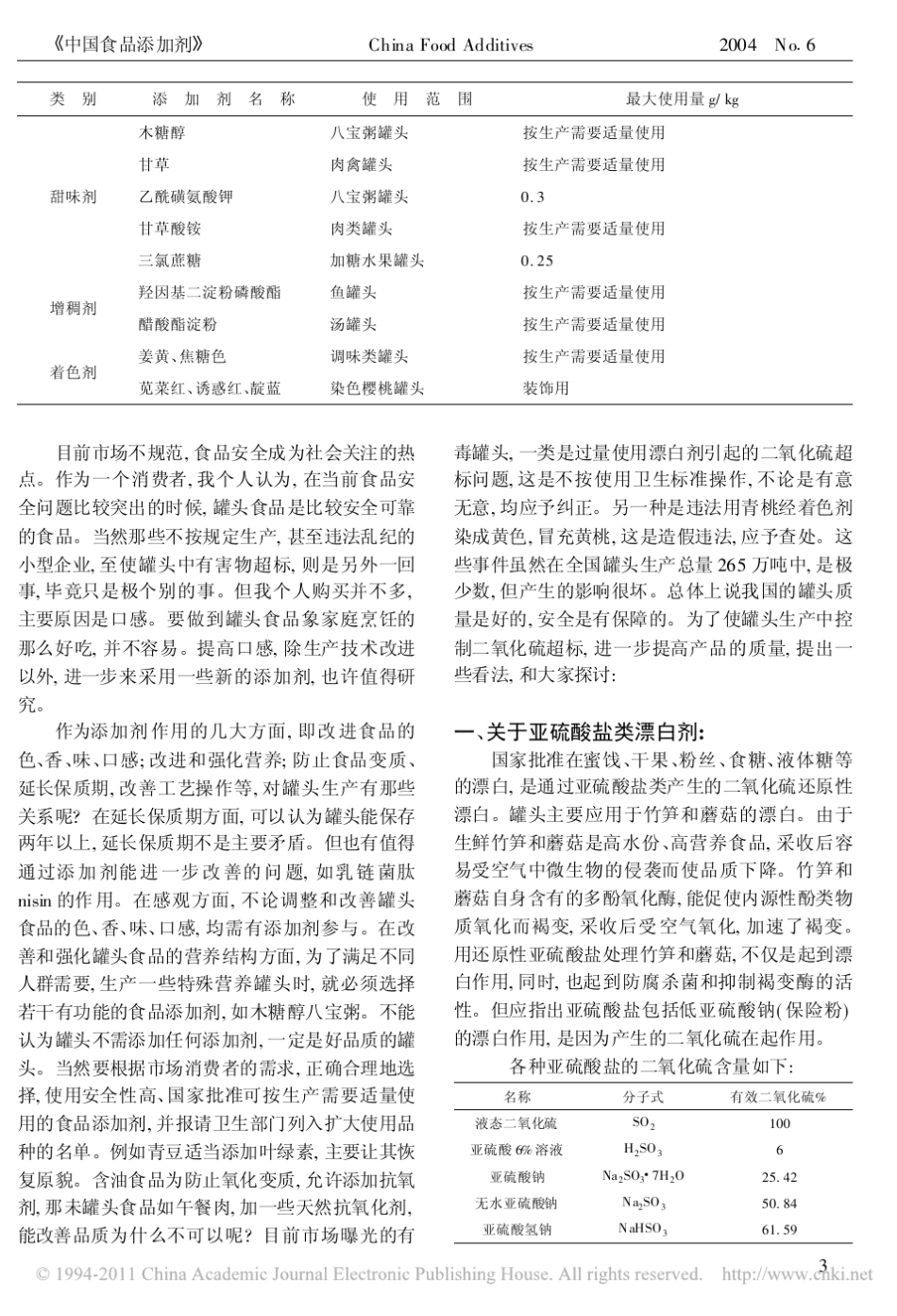 罐头工业与食品添加剂_第3页