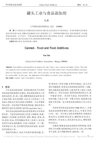 罐头工业与食品添加剂