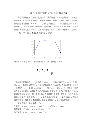 罐头杀菌时间的计算