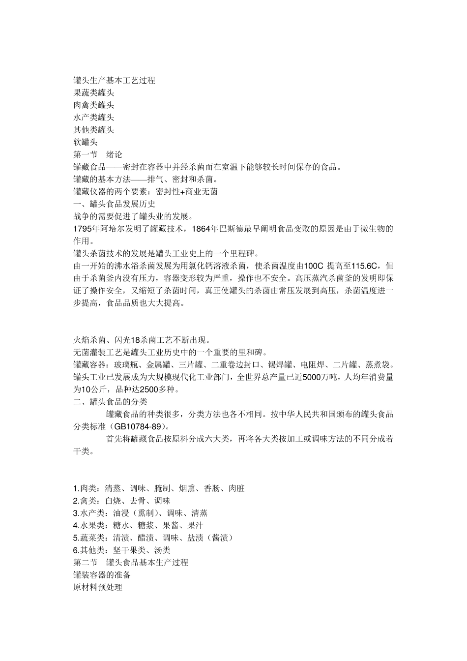 罐头生产基本工艺过程_第1页