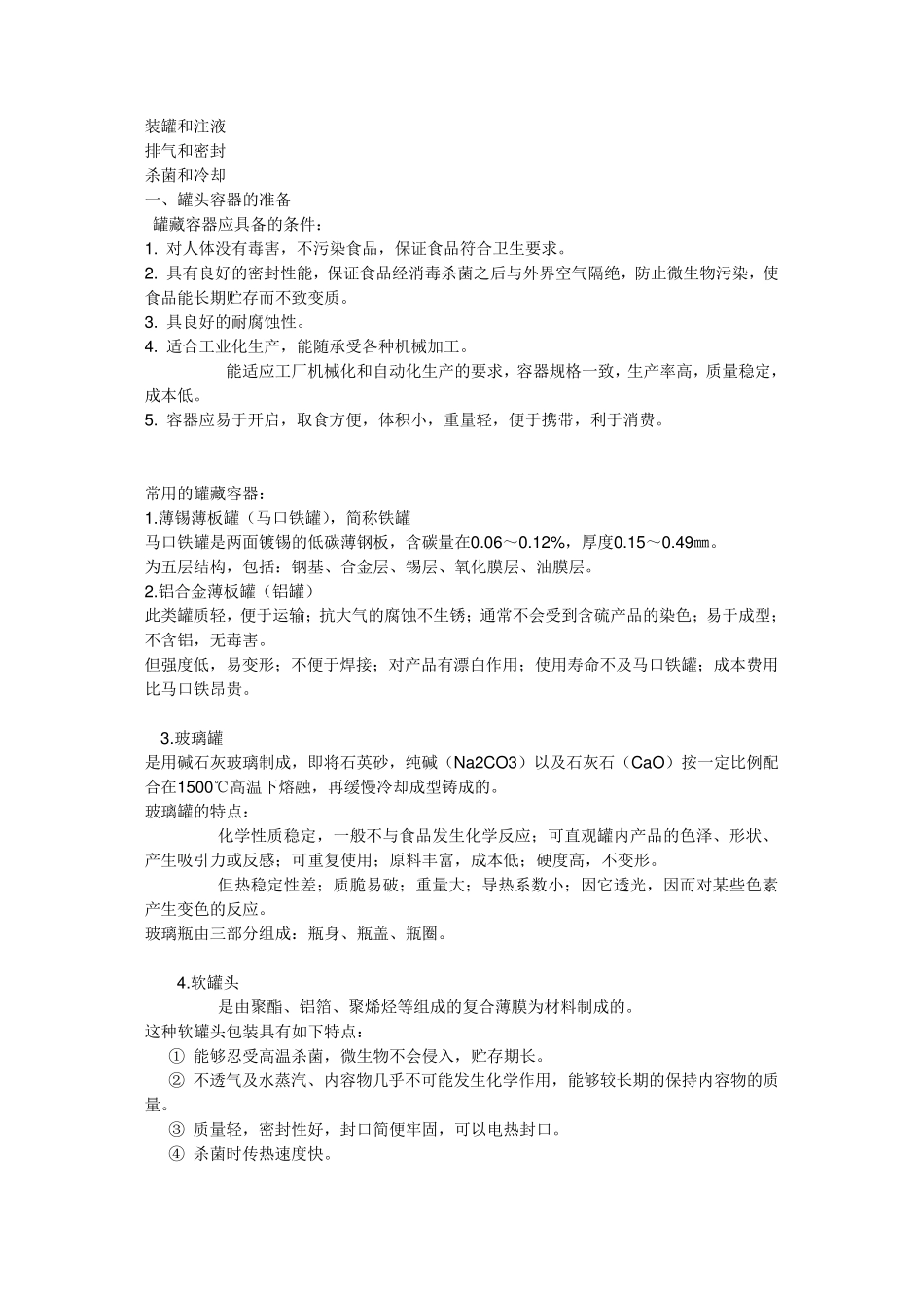 罐头生产基本工艺过程_第2页