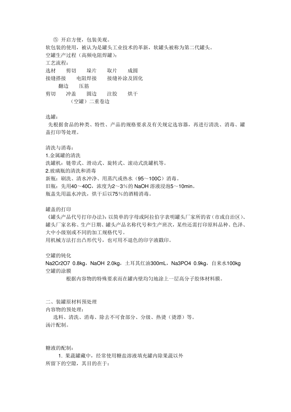 罐头生产基本工艺过程_第3页