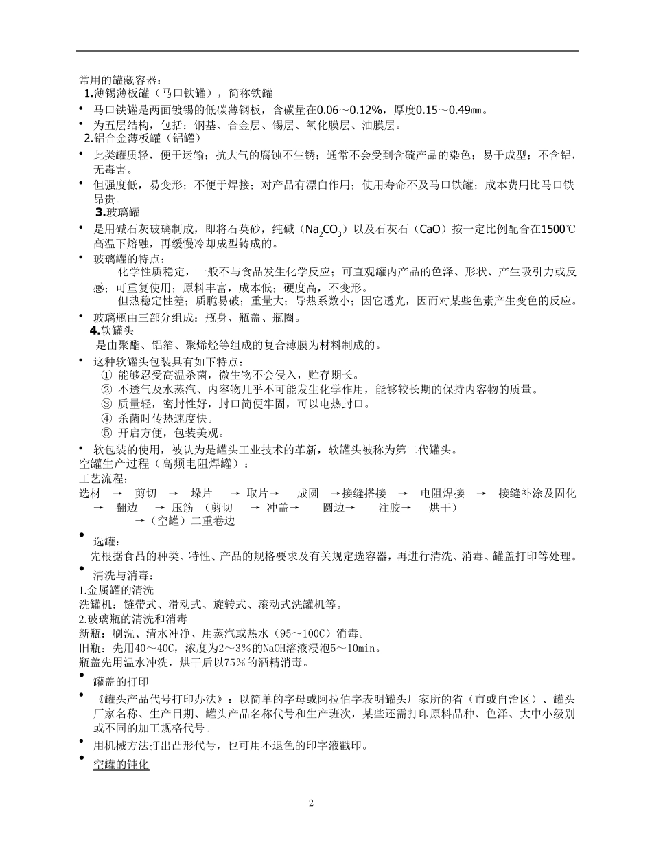 罐头生产的基本工艺_第2页