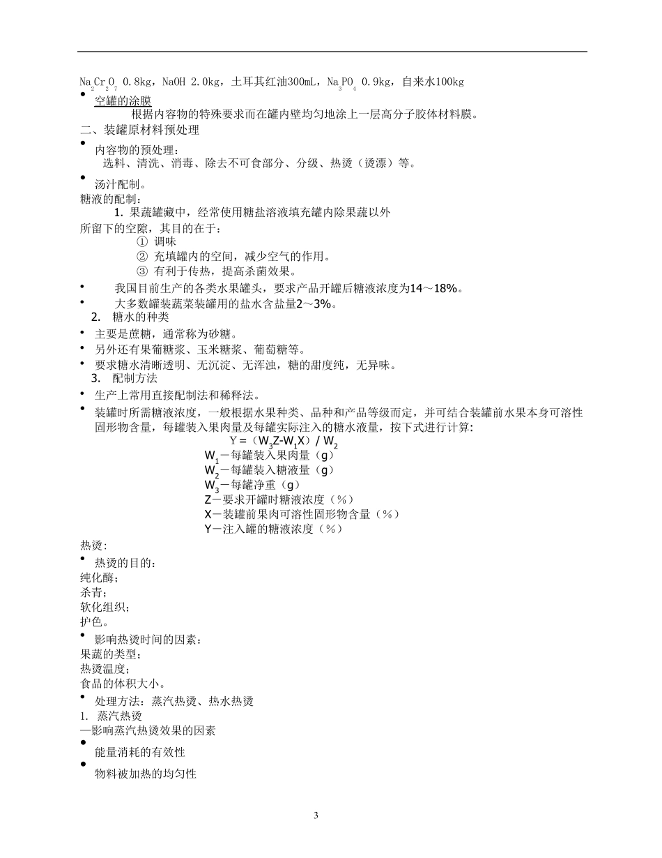 罐头生产的基本工艺_第3页