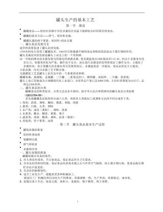 罐头生产的基本工艺