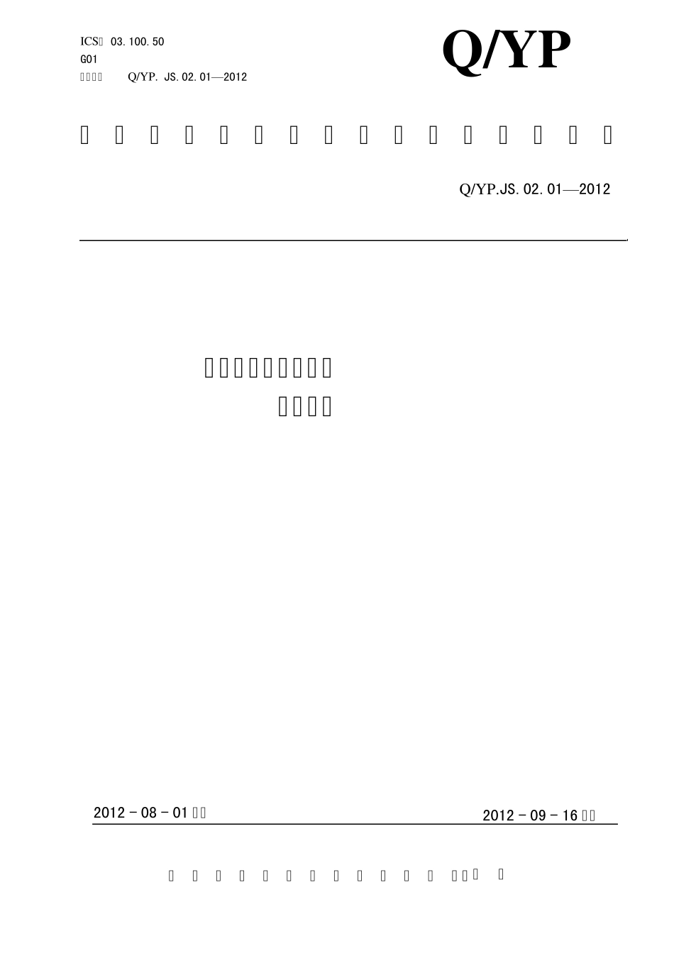 罐式集装箱黄磷卸装规程_第1页