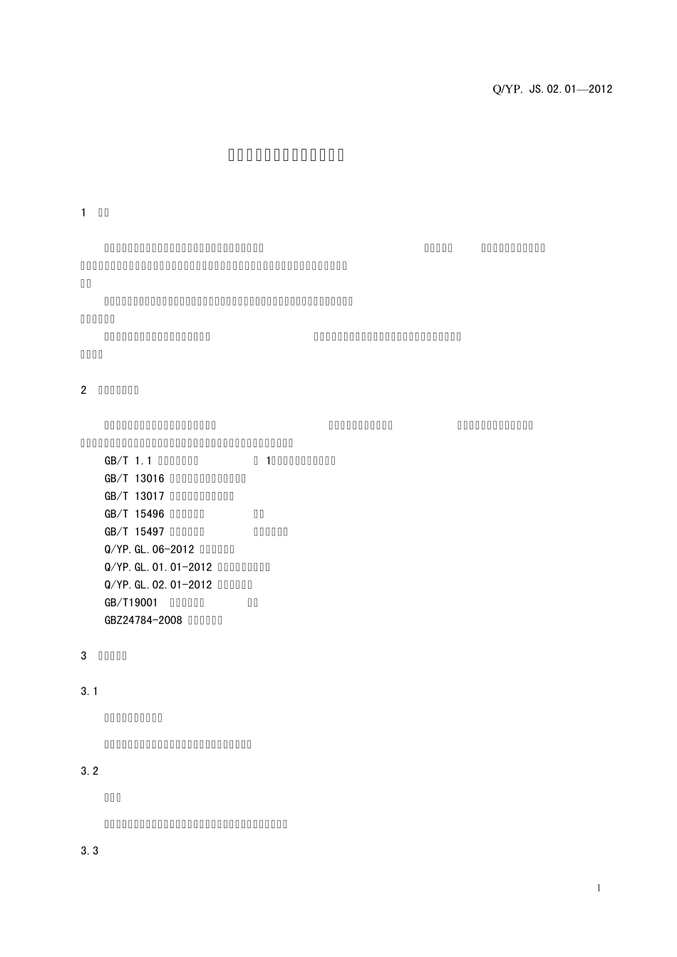 罐式集装箱黄磷卸装规程_第3页