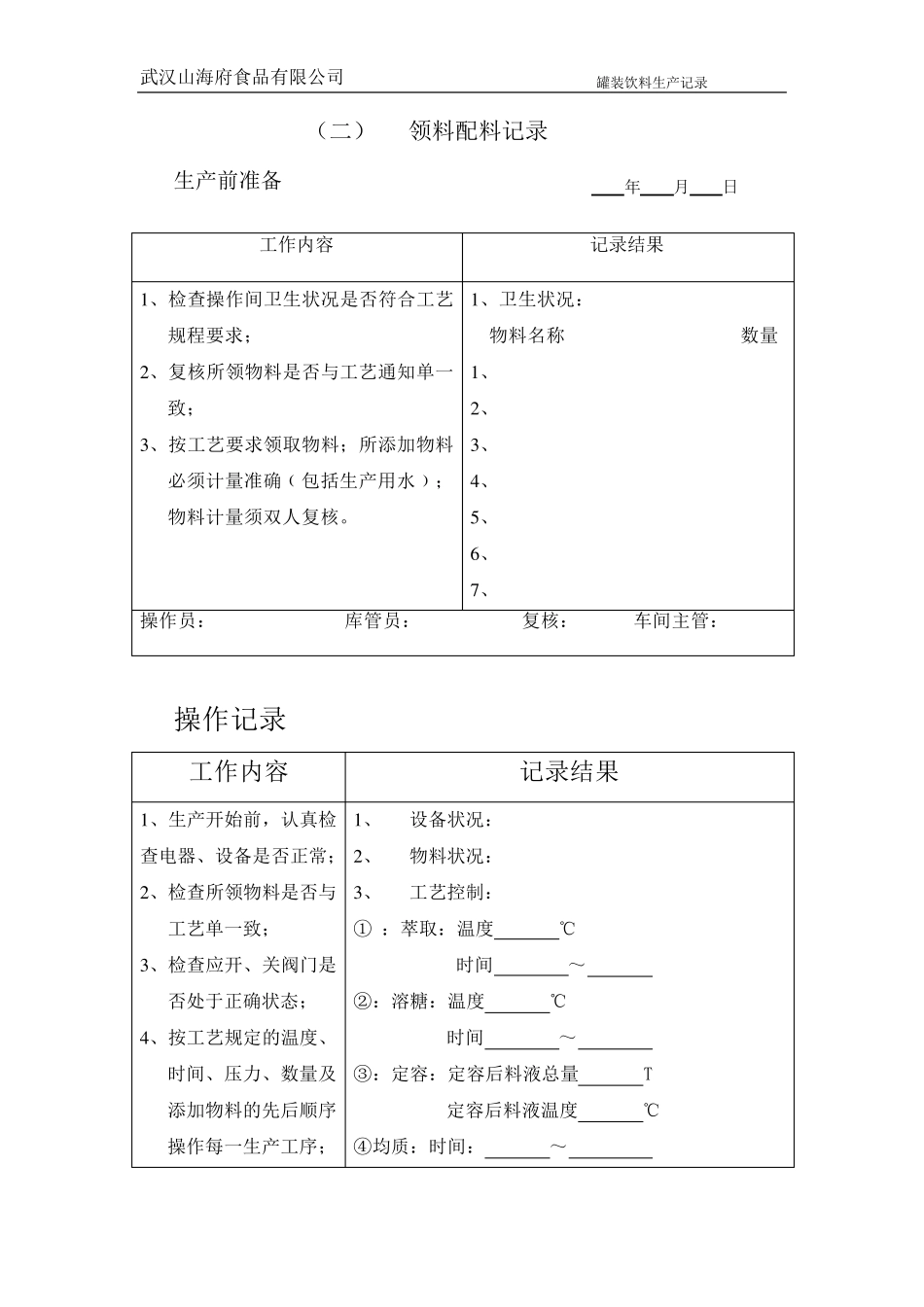 罐装饮料生产记录_第2页