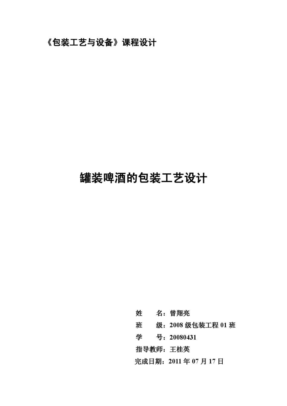 罐装啤酒包装工艺课程设计_第1页