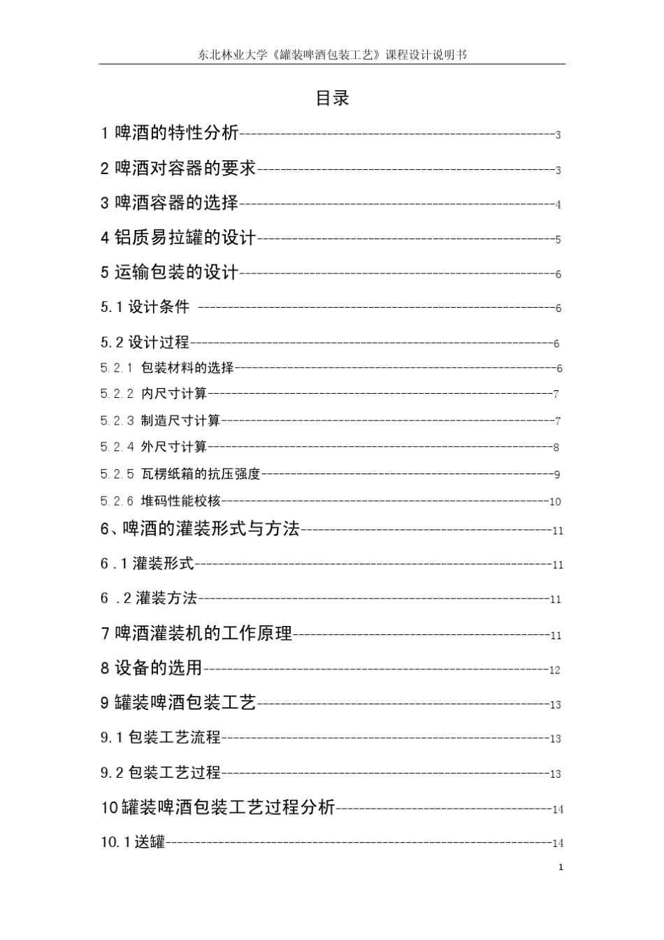 罐装啤酒包装工艺课程设计_第2页