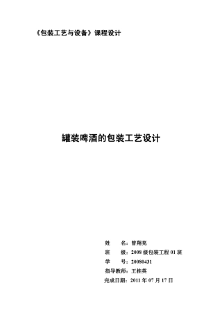 罐装啤酒包装工艺课程设计