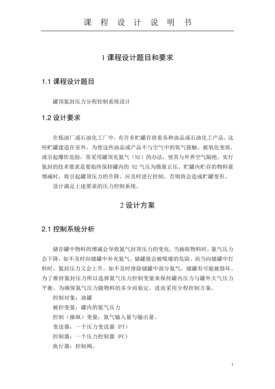 罐顶氮封压力分程控制系统设计_第2页