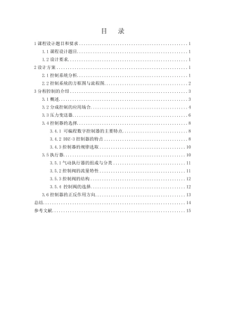 罐顶氮封压力分程控制系统设计