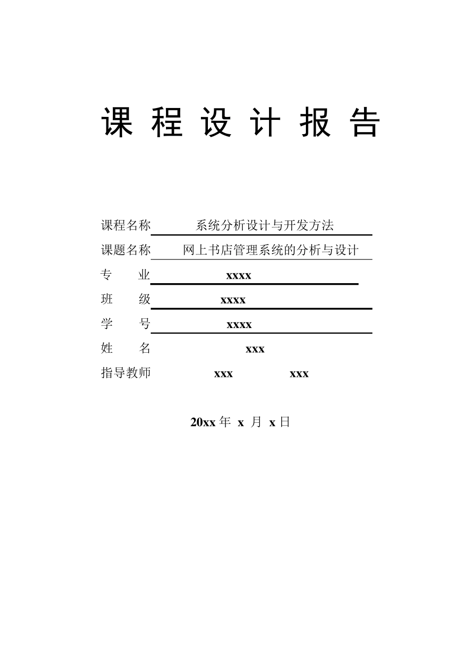 网上书店管理系统的分析与设计_第1页