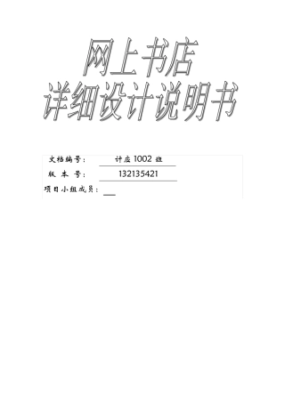 网上书店系统详细设计说明书