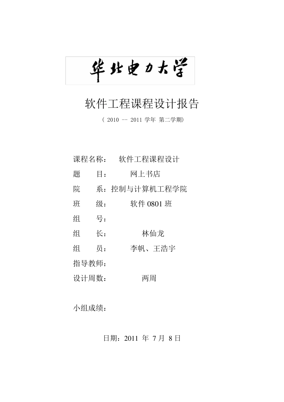 网上书店软件工程课程设计报告_第1页