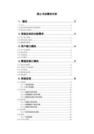 网上书店需求分析(UML,图表,Rose)