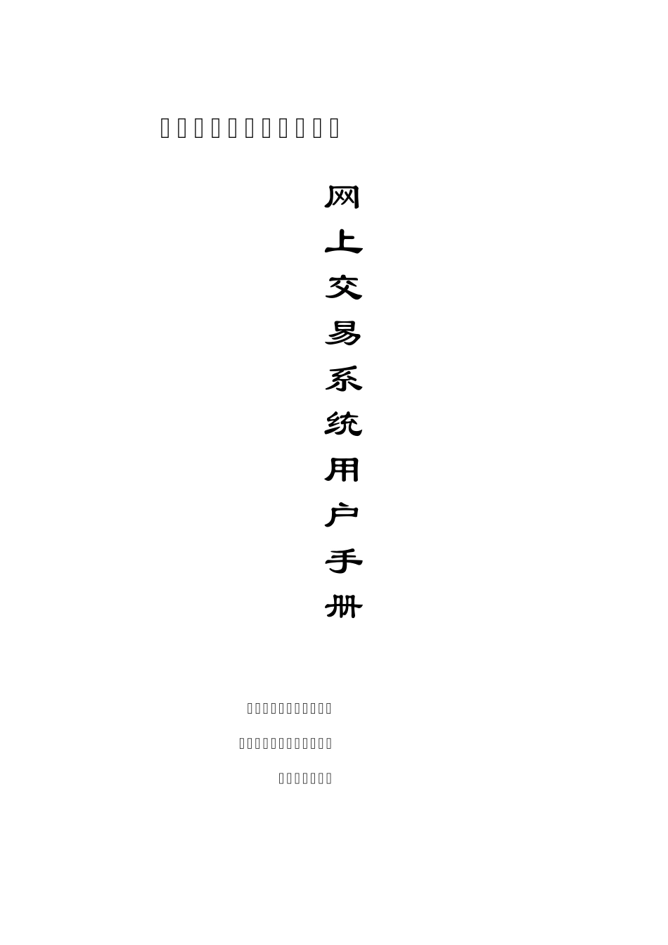 网上交易系统操作手册1_第1页