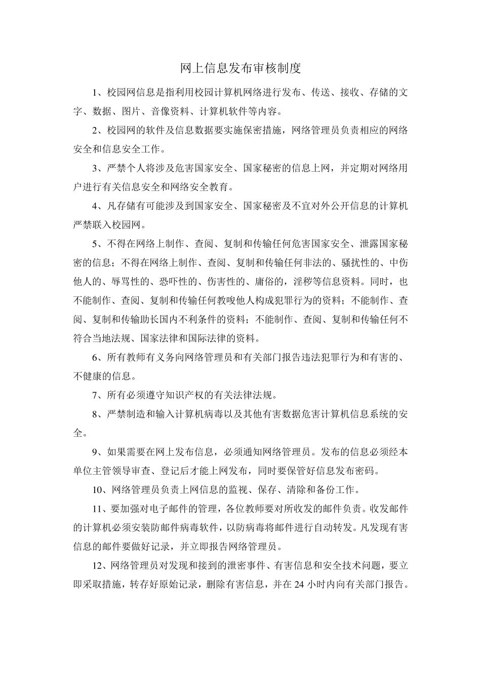 网上信息发布审核制度_第1页