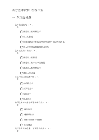 网上农大2013秋西方艺术赏析作业答案满分