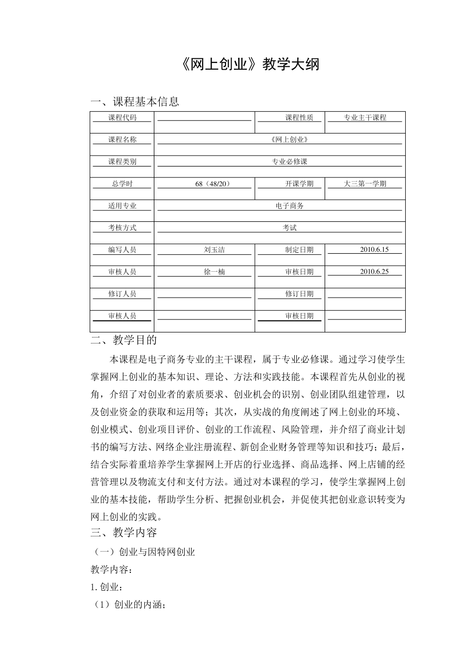 网上创业教学大纲_第1页