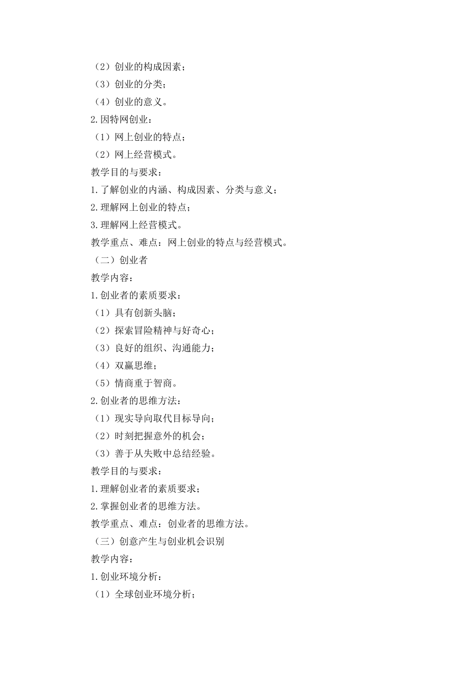网上创业教学大纲_第2页